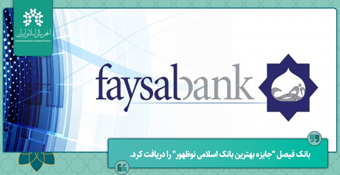 بانک فیصل "جایزه بهترین بانک اسلامی نوظهور" را دریافت کرد.