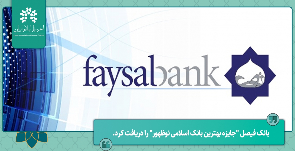 بانک فیصل &quot;جایزه بهترین بانک اسلامی نوظهور&quot; را دریافت کرد.