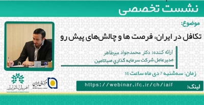 نشست تخصصی"تکافل در ایران، فرصت‌ها و چالش‌های پیش رو"