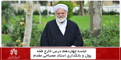 جلسه چهاردهم سال ۱۴۰۰ درس خارج فقه پول و بانک + فایل جلسه