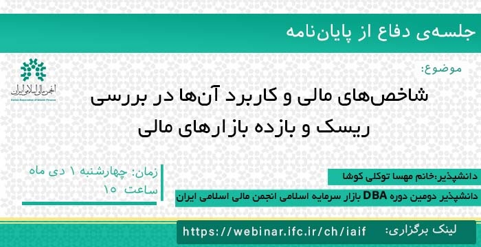 جلسه دفاع از پایان نامه"شاخص‌های مالی و کاربرد آن‌ها در بررسی ریسک و بازده‌ بازارهای مالی"