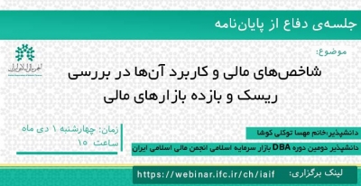 جلسه دفاع از پایان نامه"شاخص‌های مالی و کاربرد آن‌ها در بررسی ریسک و بازده‌ بازارهای مالی"