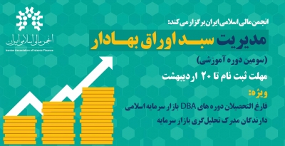 سومین دوره آموزشی مدیریت سبد اوراق بهادار