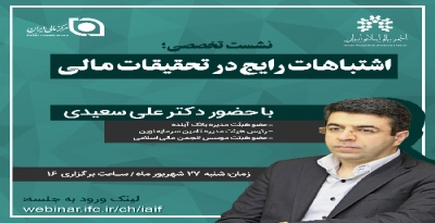 نشست تخصصی"اشتباهات رایج در تحقیقات مالی"