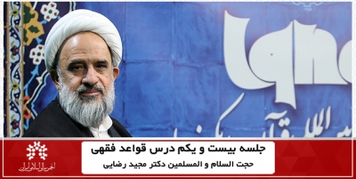 جلسه بیست و یکم درس قواعد فقهی اقتصادی + فایل PDF