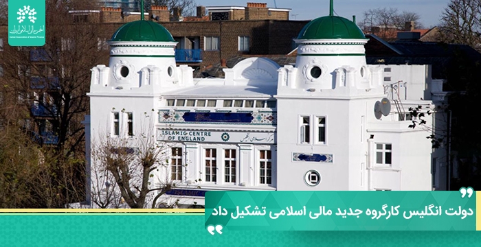 دولت انگلیس کارگروه جدید مالی اسلامی تشکیل داد