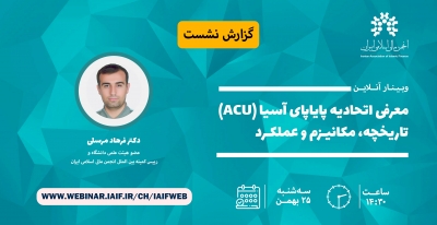 گزارش نشست تخصصی "معرفی اتحادیه پایاپای آسیا (ACU): تاریخچه، مکانیزم و عملکرد"