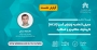 گزارش نشست تخصصی "معرفی اتحادیه پایاپای آسیا (ACU): تاریخچه، مکانیزم و عملکرد"