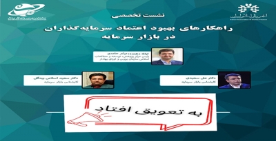 نشست تخصصی "راهکارهای بهبود اعتماد سرمایه‌گذاران در بازار سرمایه" به تعویق افتاد