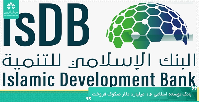 بانک توسعه اسلامی ۱.۶ میلیارد دلار صکوک فروخت