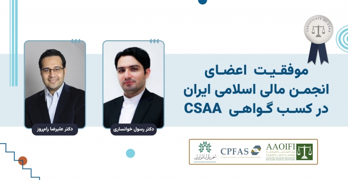 موفقیت اعضای انجمن مالی اسلامی ایران در آزمون گواهی رسمی حسابرسی و مشاوره شرعی
