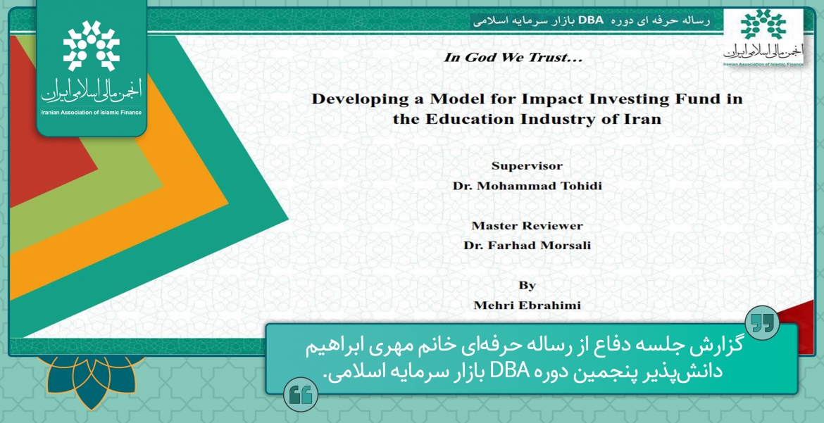 گزارش دفاع از رساله حرفه‌ای خانم مهری ابراهیم دانش‌پذیر پنجمین دوره DBAبازار سرمایه اسلامی.