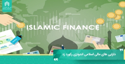 دارایی های مالی اسلامی اندونزی  بالغ بر 2375.84 تریلیون روپیه رکورد زد