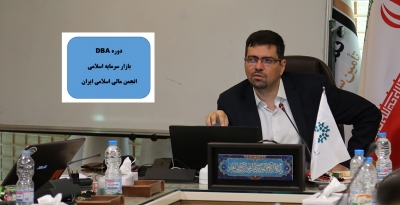 اولین نفر از دانش‌پذیران دوره‌های DBA بازار سرمایه اسلامی انجمن فارغ التحصیل شد.