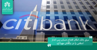 سیتی بانک امکان افتتاح حساب پس انداز اسلامی را در بنگلاش مهیا کرد