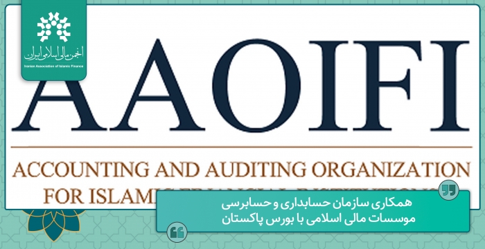 همکاری سازمان حسابداری و حسابرسی موسسات مالی اسلامی با بورس پاکستان