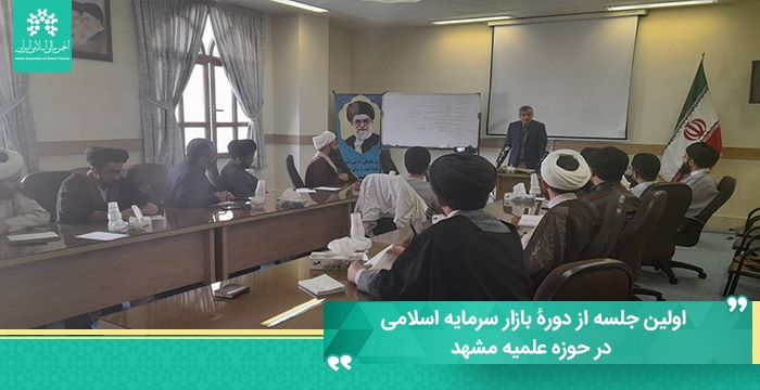 اولین جلسه از دورۀ بازار سرمایه اسلامی در حوزه علمیه مشهد توسط مرکز پژوهش برگزار شد
