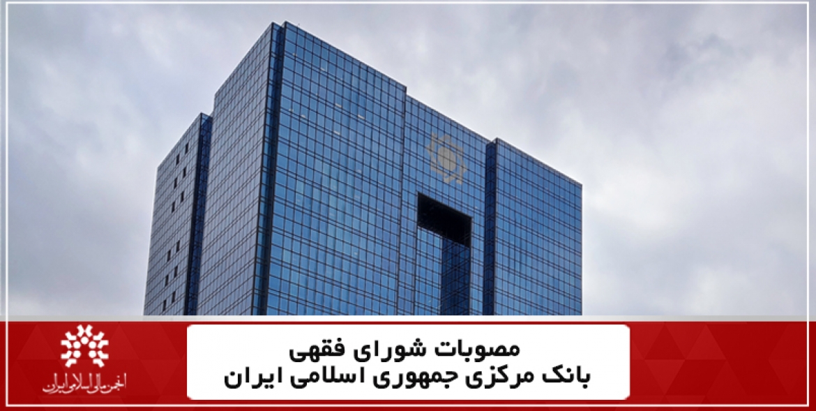 مصوبات هفدهمین جلسه شورای فقهی بانک مرکزی ایران