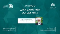 کرسی نظریه‌پردازی"جایگاه بانکداری اسلامی در نظام بانکی ایران"
