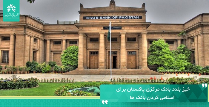 خیز بلند بانک مرکزی پاکستان برای اسلامی کردن بانک ها
