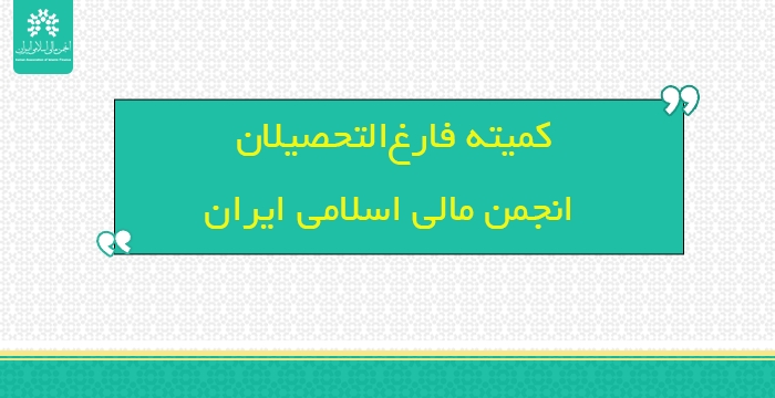 اعضای جدید کمیته فارغ التحصیلان انجمن مشخص شدند.