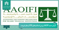 گزارش جدید AAOIFI: بررسی استانداردهای IFRS از منظر شریعت
