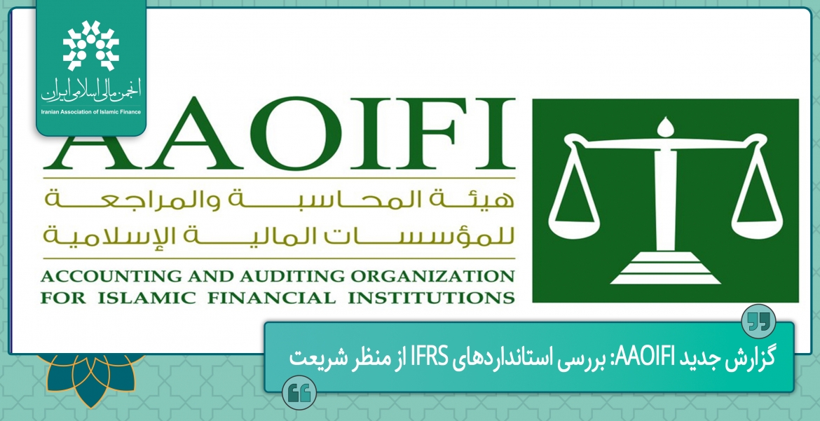 گزارش جدید AAOIFI: بررسی استانداردهای IFRS از منظر شریعت