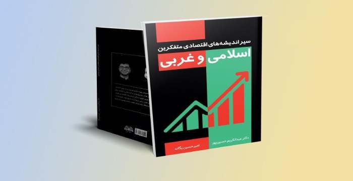 سیر اندیشه‌های اقتصادی متفکرین اسلامی و غربی