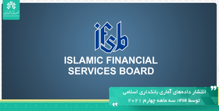 انتشار داده‌های آماری بانکداری اسلامی توسط IFSB؛ سه ماهه چهارم ۲۰۲۱
