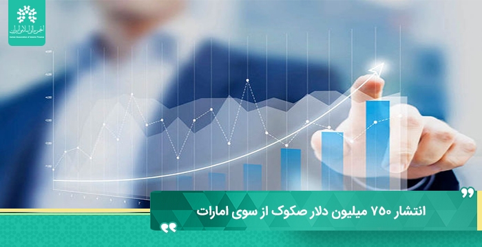 انتشار ۷۵۰ میلیون دلار اوراق قرضه از سوی بانک اسلامی ابوظبی