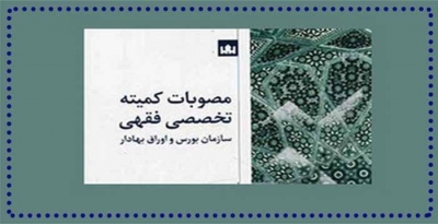 بررسی اوراق مرابحه مصون ازتورم در جلسه اخیر کمیته فقهی بورس