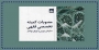 بررسی اوراق مرابحه مصون ازتورم در جلسه اخیر کمیته فقهی بورس