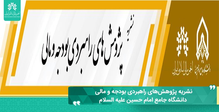 انتشار شماره جدید نشریه پژوهش‌های راهبردی بودجه و مالی دانشگاه جامع امام حسین(ع)
