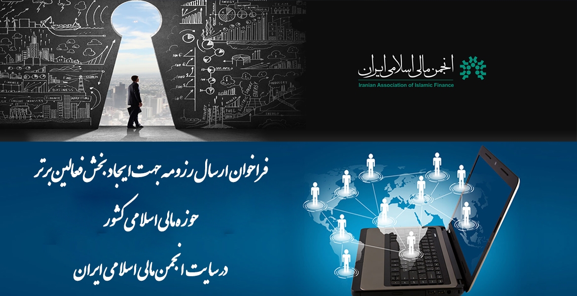فراخوان ارسال رزومه جهت ایجاد بخش فعالین برتر حوزه مالی اسلامی کشور