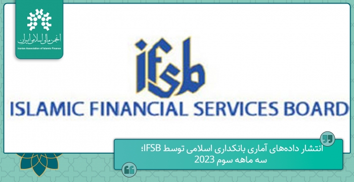 انتشار داده‌های آماری بانکداری اسلامی توسط IFSB؛ سه ماهه سوم ۲۰۲۳