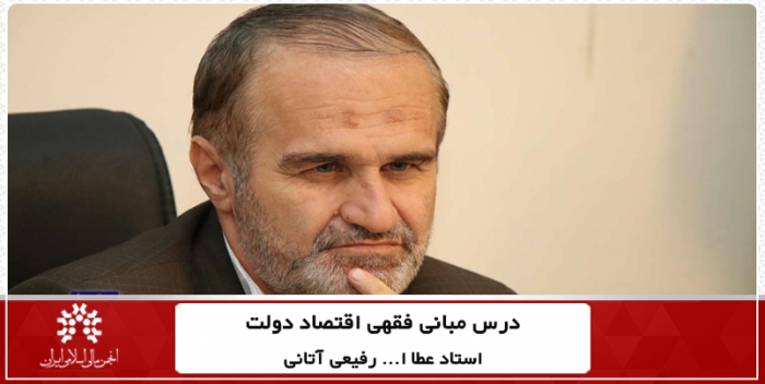 صفحه اختصاصی درس استاد عطاالله رفیعی آتانی