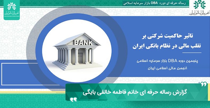 گزارش دفاع از رساله حرفه‌ای &quot;تاثیر حاکمیت شرکتی بر تقلب مالی در نظام بانکی کشور&quot;