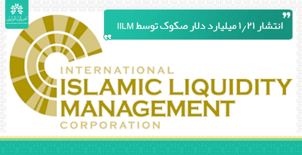 انتشار ۱٫۲۱ میلیارد دلار صکوک توسط IILM