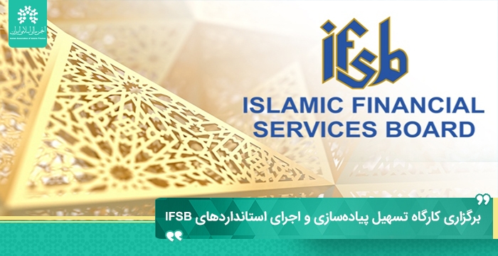 برگزاری کارگاه تسهیل پیاده‌سازی و اجرای استانداردهای IFSB
